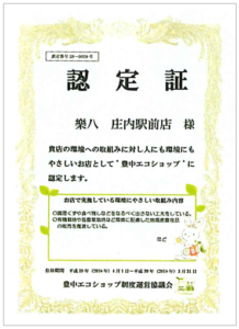 豊中エコショップ制度運営協議会 エコショップ認定証